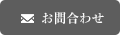 メールでのお問い合わせ