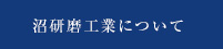 沼研磨工業について