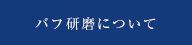 バフ研磨について