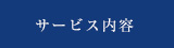 サービス内容