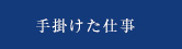 手掛けた仕事