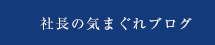 社長の気まぐれブログ